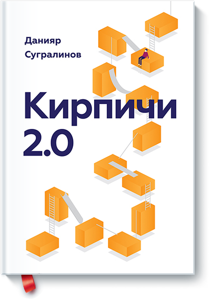 Кирпичи 2.0 - Сугралинов (2014)_0.png